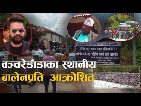 कुनैबेला फोहोरलाई पञ्चेबाजाले स्वागत गरेका सिसडोलबासी फेरि किन बने आन्दोलित ? [भिडियो]