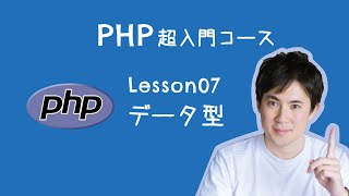 【PHP超入門コース】07.データ型 ｜変数に入れるデータの種類のことです【プログラミング初心者向け入門講座】