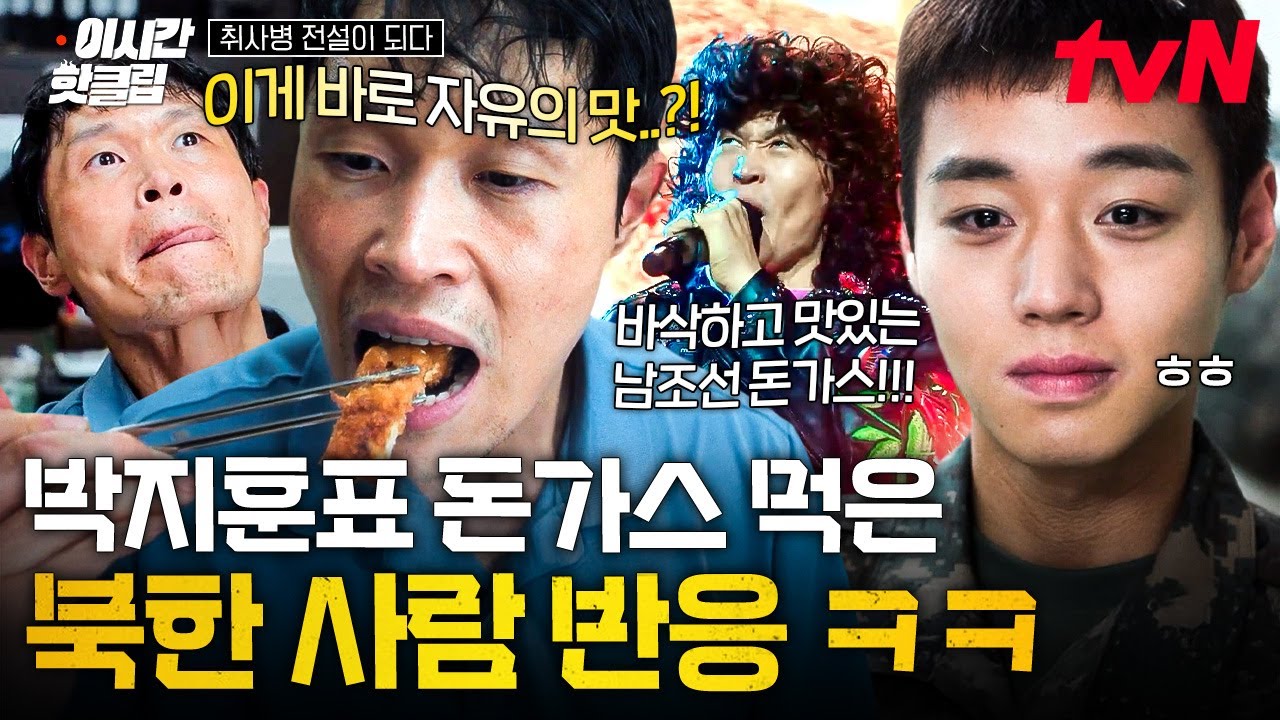 [#취사병전설이되다] 대~한민국! 짝짝 짝짝짝👏박지훈이 튀긴 돈가스 먹고 '자유의 맛'을 알아버린 탈북?