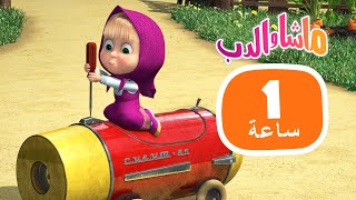 ماشا والدب تركت لنفسها مجموعة 29 1 ساعة ️ masha and the bear