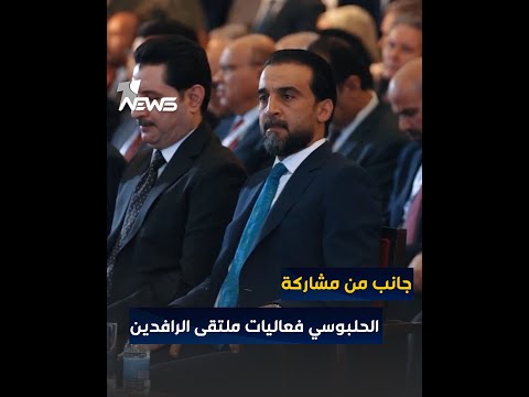 شاهد بالفيديو.. جانب من مشاركة الحلبوسي فعاليات ملتقى الرافدين