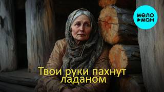 Сергей Александровский - Твои руки пахнут ладаном (Макси сингл, 2026)