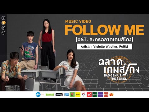 FOLLOW ME - Violette Wautier, Ice Paris | OST. Bad Genius: The Series 【OFFICIAL MUSIC VIDEO】