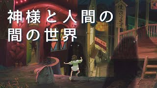 【千と千尋の神隠し】神様と人間の間の世界 湯屋のある不思議な町を解説【岡田斗司夫切り抜き】