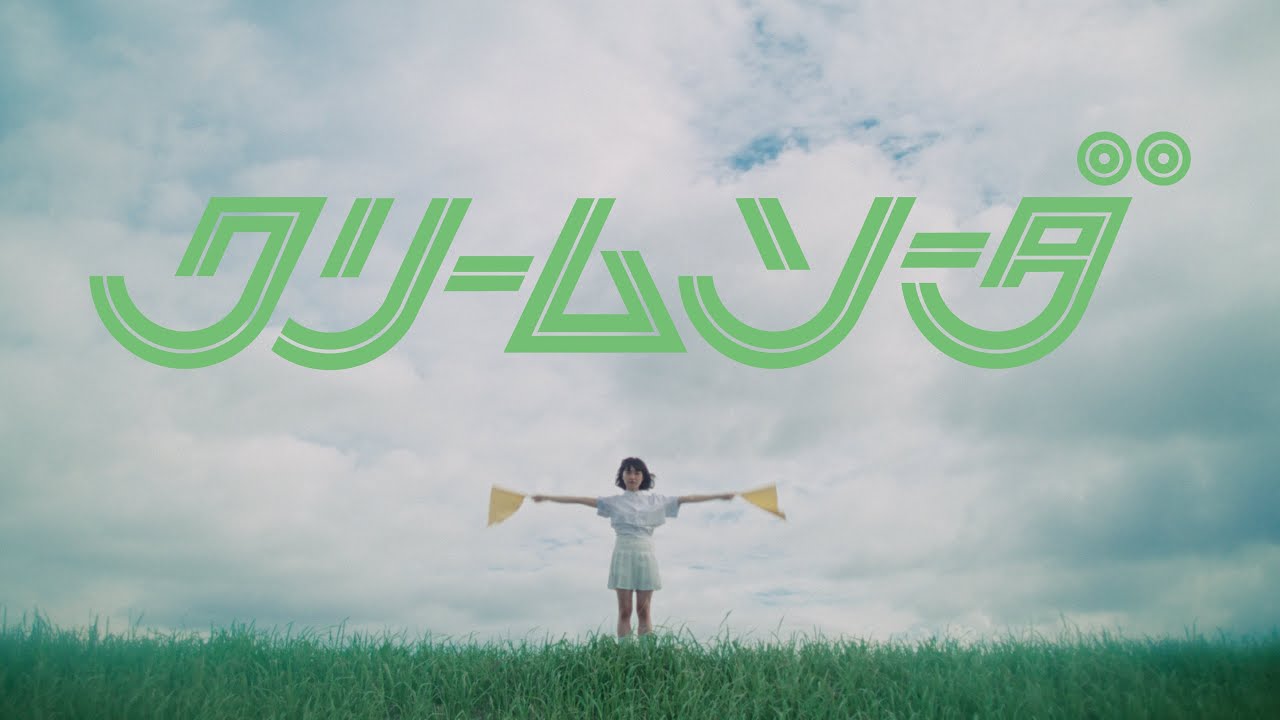 おいしくるメロンパン「クリームソーダ」Music Video