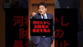 河村たかし、財務省の暴走を阻止#河村たかし #財務省 #shorts