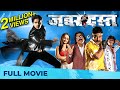 Zabardast जबरदस्त Superhit Marathi Movie Mahesh Kothare Pushkar Jog Bharat Jadhav