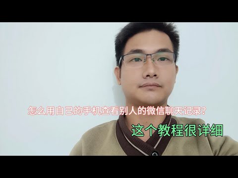 怎么用自己的手机查看别人的微信聊天记录！这个教程很详细！