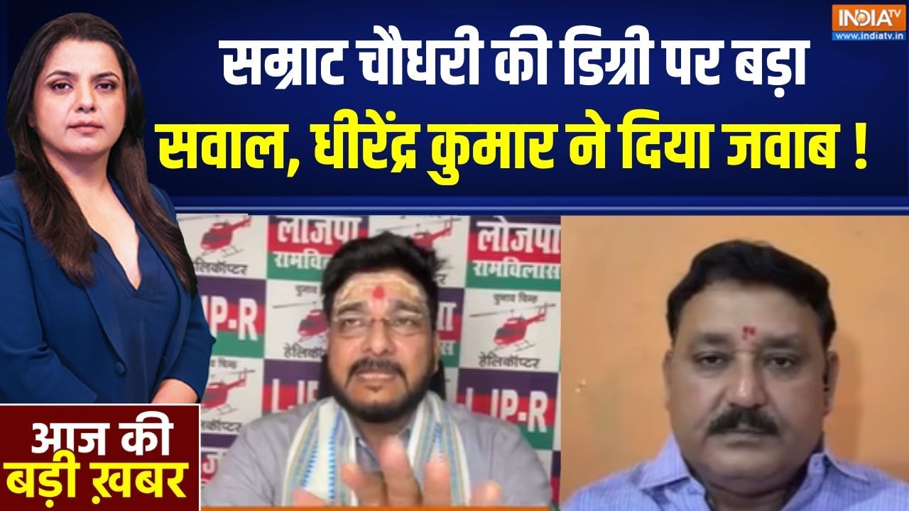 Bankipur By Election:  सम्राट चौधरी की डिग्री पर बड़ा सवाल, धीरेंद्र 
