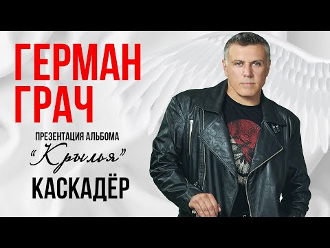 Гера Грач - Каскадер (Презентация альбома "Крылья" 2019)