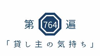 第764遍　「貸し主の気持ち」