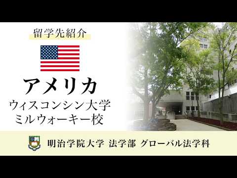 法律学科 【明治学院大学】 グローバル法学科 留学先紹介 アメリカ ウィスコンシン大学ミルウォーキー校
