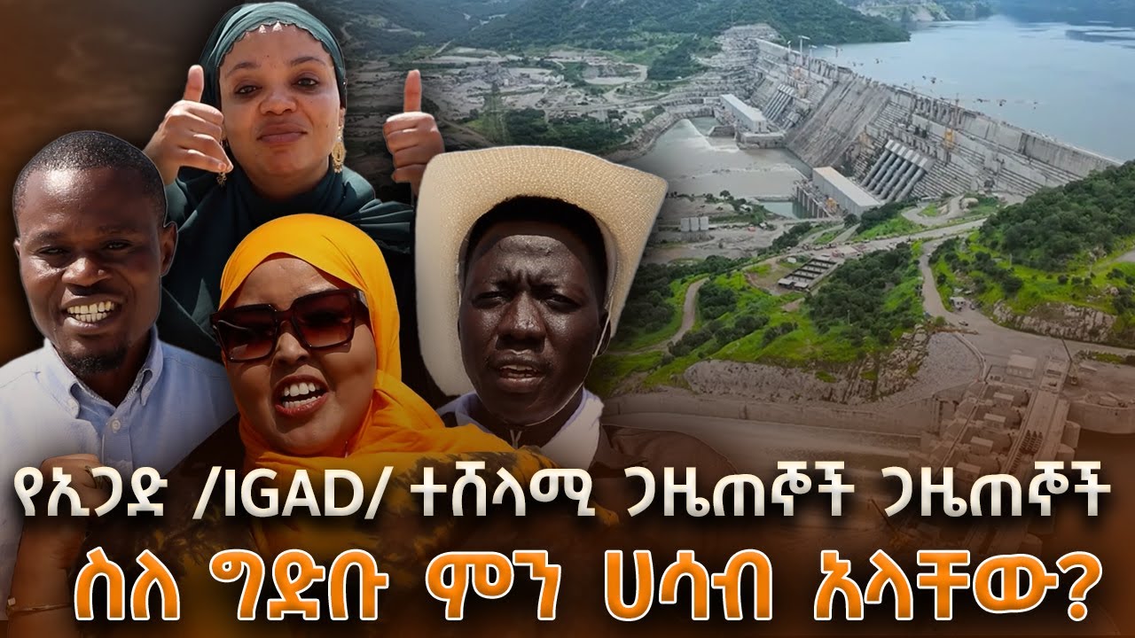 ከሰሞኑ የህዳሴ ግድብን የጎበኙ የጎረቤት ሀገራት ጋዜጠኞች ስለ ግድቡ ምን ሀሳብ አላቸ