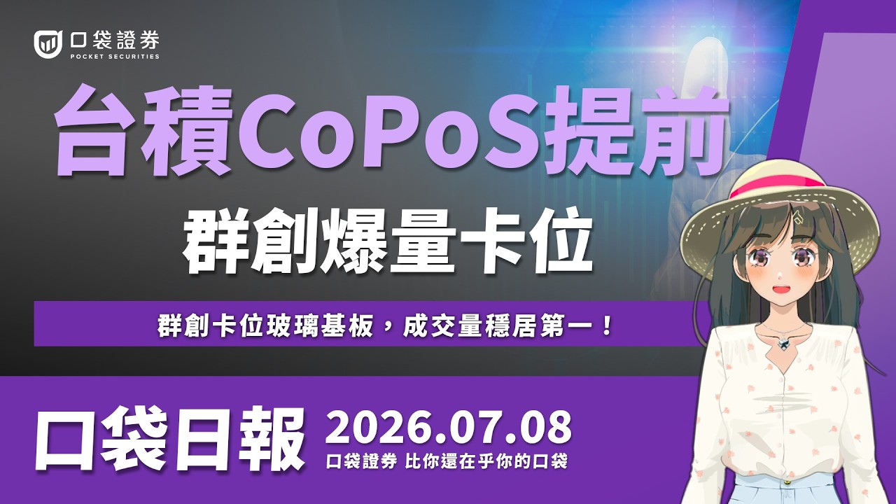 被動元件新救世主!禾伸堂驚人營收接棒,上漲條件完勝國巨!|口袋日報|2026.07.08