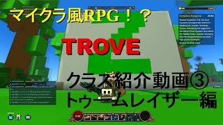 TROVE スタータークラス紹介＃３　トゥームレイザー