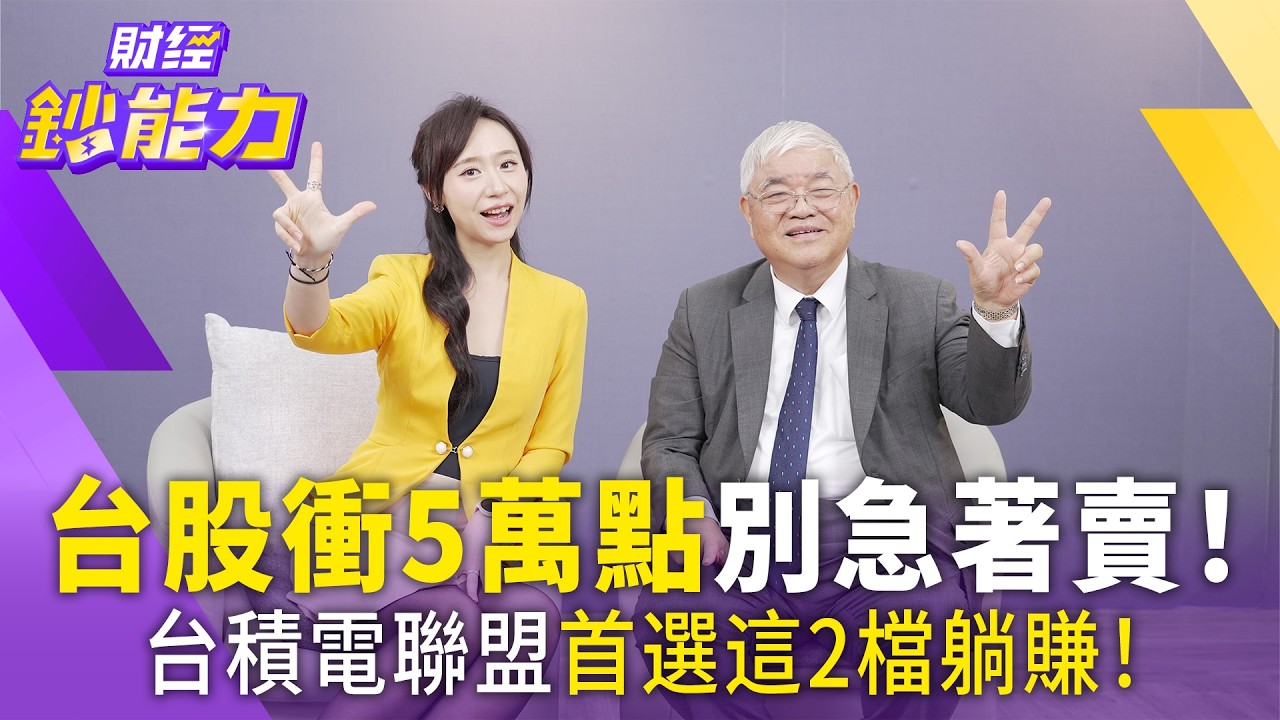 台股衝5萬點別急著賣！選舉前卡位台積電+這3族群躺賺
