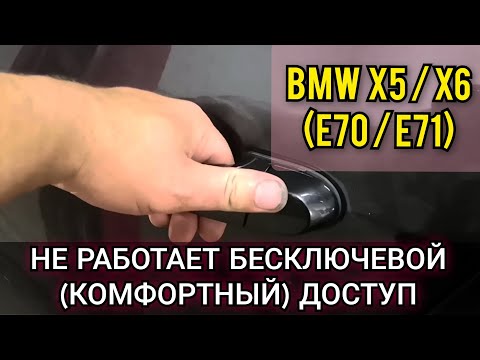 На одной из дверей BMW перестал работать бесключевой / комфортный доступ. Поиск и устранение поломки
