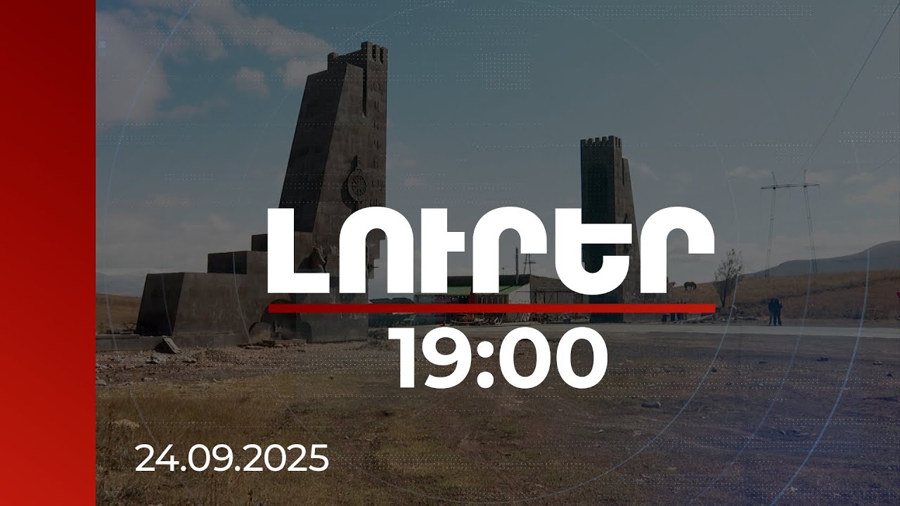 Լուրեր 19:00 | Սիսիանի «Զանգերը» նոր կյանք է ստանում. վերականգնման համար 13 մլն դրամ է հատկացվել