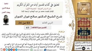 صورة 03 من 24/ تعليق على كتاب تفسير آيات من القرآن الكريم/معنى الملك/صالح الفوزان/التفسير/ كبار العلماء
