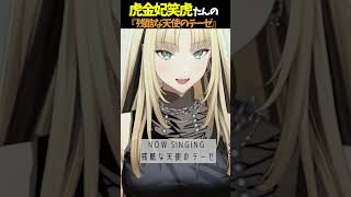 虎金妃笑虎たんの歌う『残酷な天使のテーゼ』が素敵過ぎる…!!【#虎金妃笑虎 ＃ニコたん配信中#ホロライブ切り抜き 】