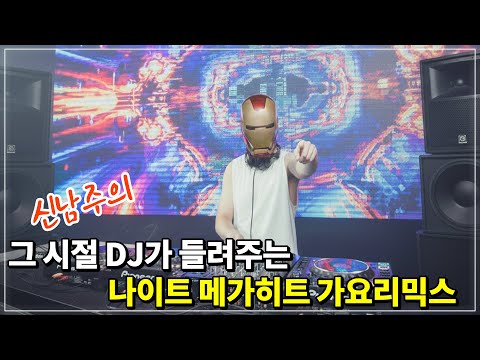 나이트 전설의 가요 55곡 리믹스 논스톱으로 듣기