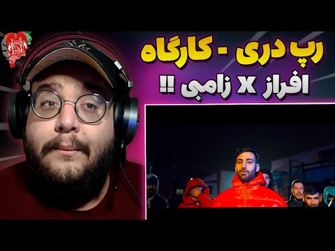 Afraz x Zambi - Karagah (REACTION) ری اکشن کاراگاه از افراز و زامبی (رپ دری)
