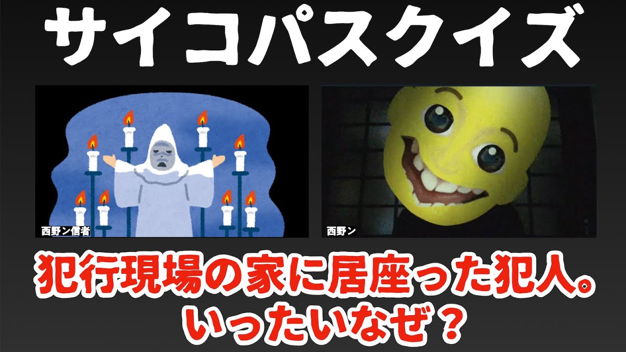 西野ンのサイコパスクイズ