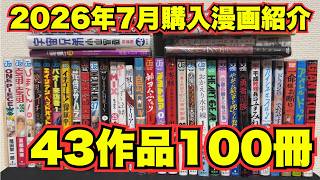 2026年7月に紙で購入した新刊＆既刊の漫画紹介【43作品100冊】