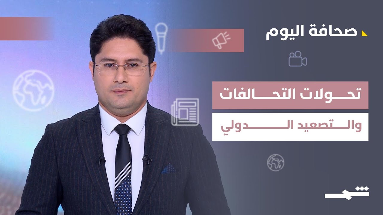 فيديو | صحافة اليوم | تصعيد إيراني وتحولات في أدوار الحلفاء وإشارات انفتاح من كاراكاس
