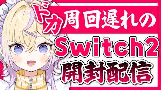 【ようやく】Switch2を元気に開封！疑似ASMR(？)【ぽめろ・ぱんち / にじさんじ】