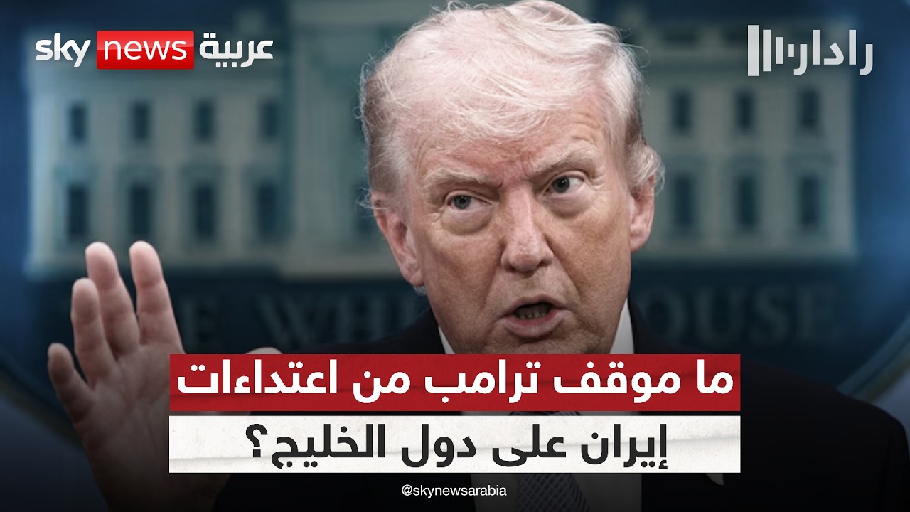 فيديو | صواريخ إيران تضرب الكويت.. ما موقف ترامب من أمن الخليج؟ | #رادار
