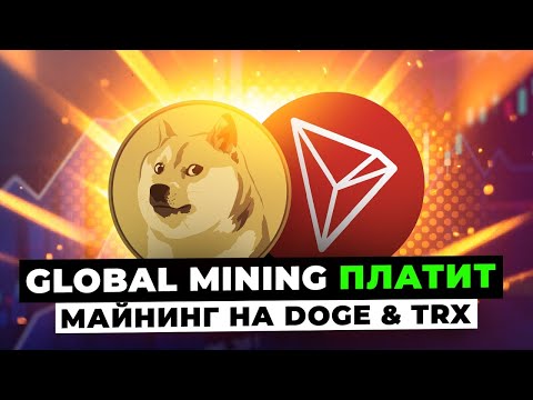 Global Mining Майнинг На DOGE & TRX - Проверка На Выплату (Успешно)