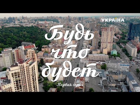 Будь, что будет (Серия 1)