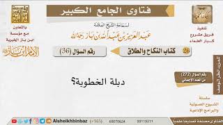 صورة 036   ما حكم دبلة الخطوبة؟ للإمام ابن باز