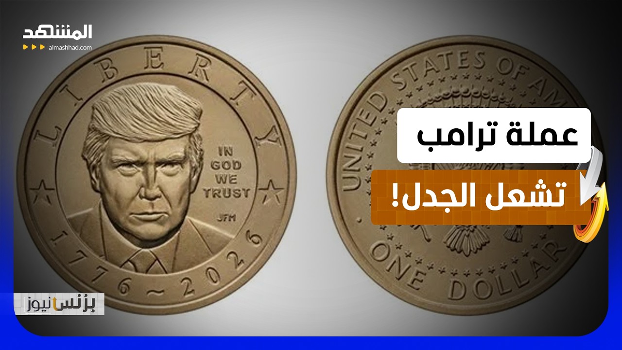 عملة تذكارية تتحول إلى أحدث معركة سياسية في الولايات المتحدة  - بزنس نيوز