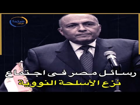 رسائل مصر فى اجتماع نزع الأسلحة النووية