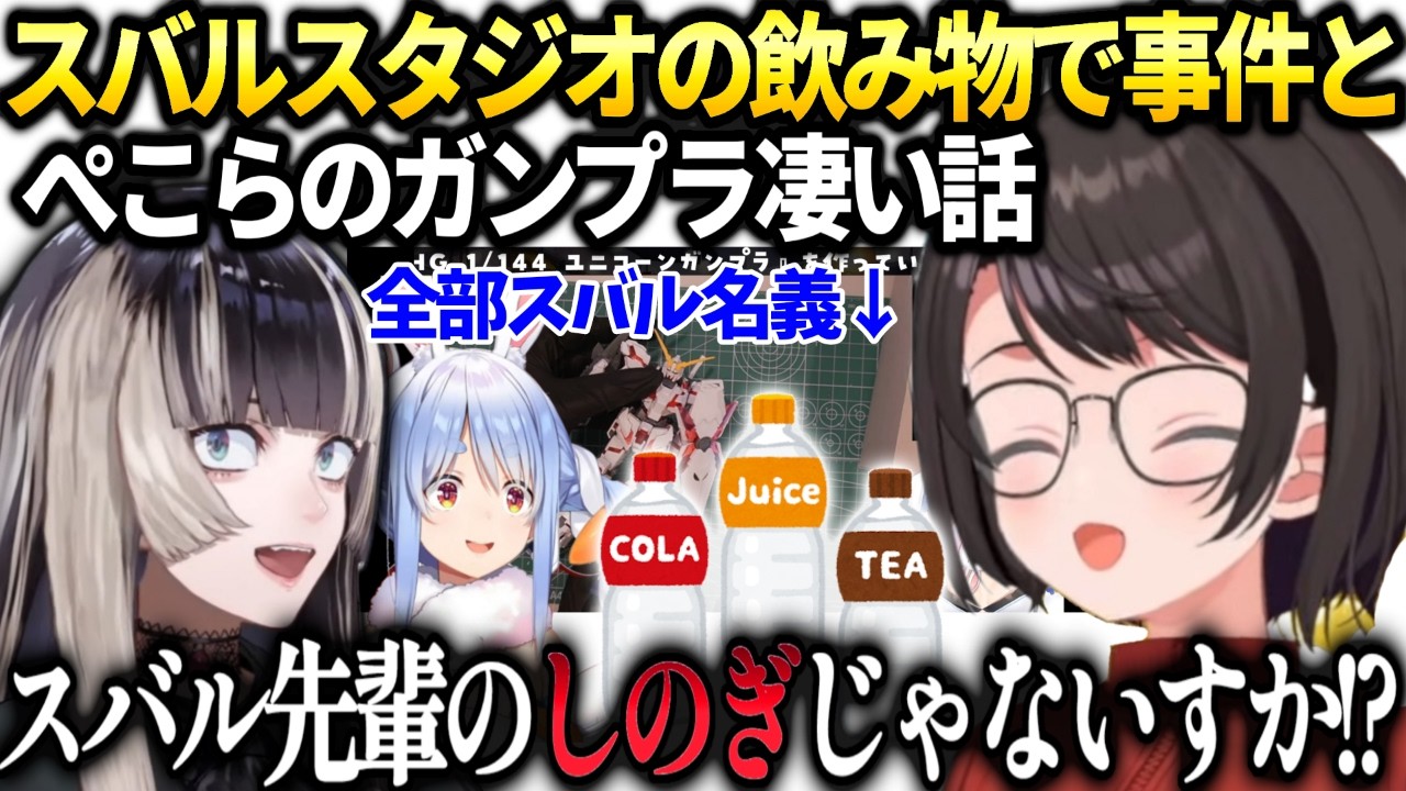 スバルスタジオでらでんと面白い話とぺこらのガンプラ配信【大空スバル/ホロライブ切り抜き】