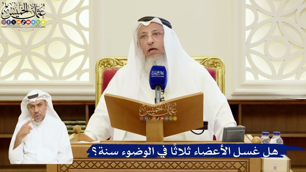 90- هل غسل الأعضاء ثلاثاً في الوضوء سنة؟ - عثمان الخميس