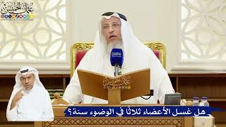 90- هل غسل الأعضاء ثلاثاً في الوضوء سنة؟ - عثمان الخميس