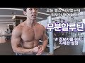 헬스 초보라고 걱정하지마세요! 무분할루틴으로 바로 스타트 | 자세한운동설명