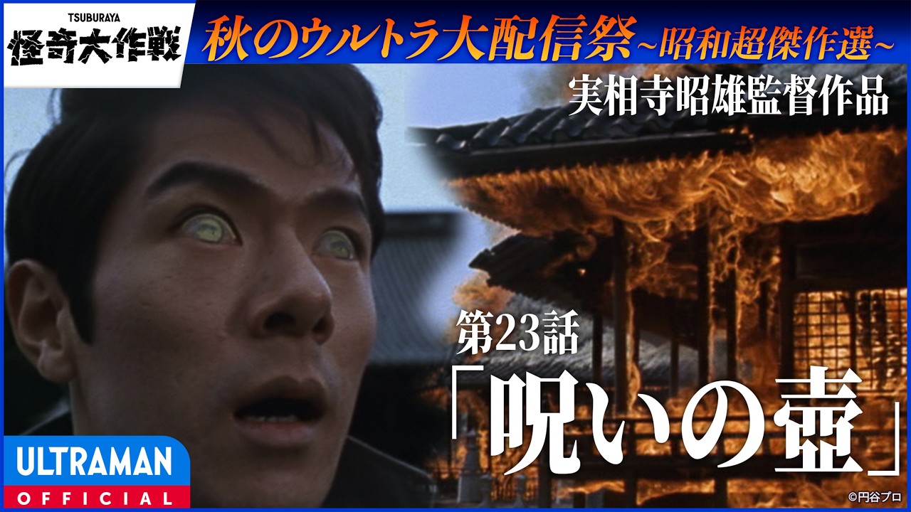 ＜YouTube初解禁!!＞『怪奇大作戦』第23話「呪いの壺」- 実相寺昭雄監督作品【昭和超傑作選】 -公式配信-
