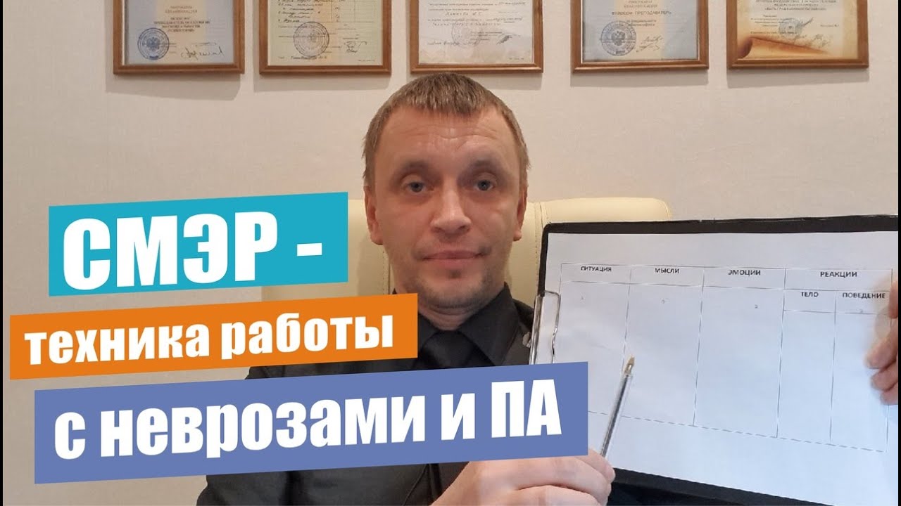 СМЭР — техника работы с неврозами и ПА
