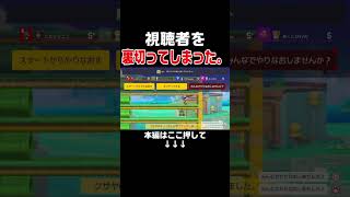 視聴者のことを裏切る最低プレイをしてしまった・・・。【マリオメーカー2/マリメ2】
