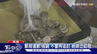 郵局打錯帳追錢 副理道歉了