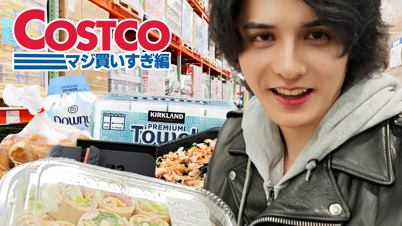 【大散財】コストコで欲望のままにカゴに入れたら15万円近く買ってしまいました。