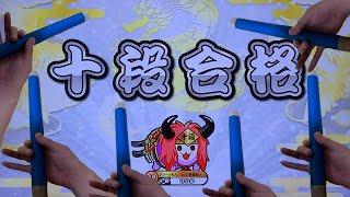 ニジイロ2023十段ハウスバチ合格！！【太鼓の達人/段位道場】