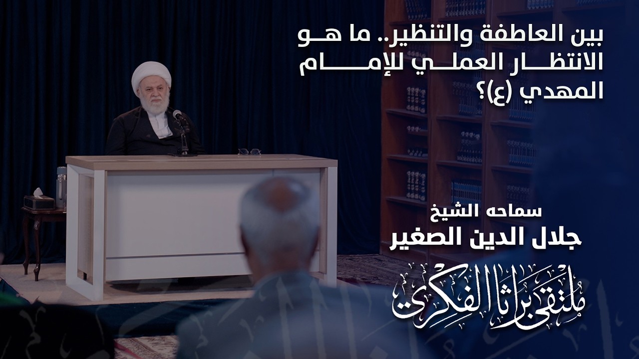 بين العاطفة والتنظير.. ما هو الانتظار العملي للإمام المهدي (ع)؟
