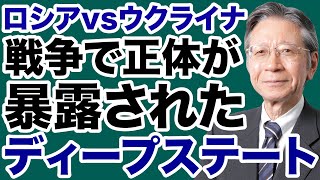周りが先生に追い付いてきたが、俺は追い付いて行けなかったら😭 - 【馬渕睦夫】ロシア・ウクライナ戦争で露呈した「ディープステート」の正体【デイリーWiLL】