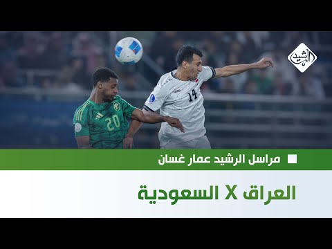 فيديو | اسود الرافدين في مواجهة مصيرية أمام  الاخضر السعودي || مراسل الرشيد عمار غسان