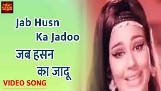 Download lagu Jab Husn Ka Jadoo - Asha Bhosle - Parde Ke Peechey 1971- Video Song - Vinod Mehra,Pran,Yogeeta mp3